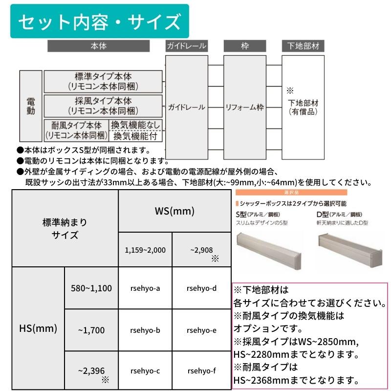 LIXIL（リクシル） リフォームシャッター 電動 WS1159〜2000×HS1701 