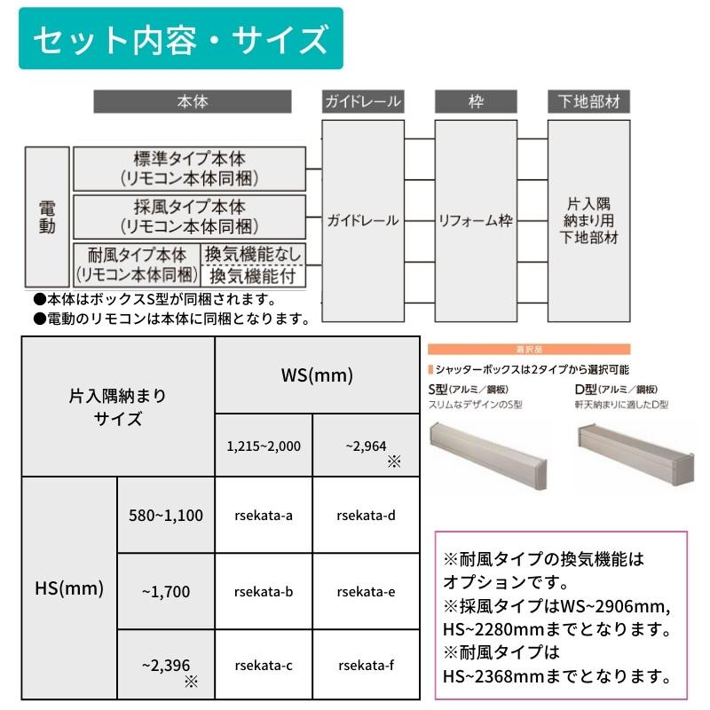 リフォームシャッター 電動  WS1215〜2000×HS580〜1100mm 片入隅納まり オーダーサイズ LIXIL TOSTEM 簡単 防犯 対策  耐風 アルミサッシ 雨戸 後付けの画像