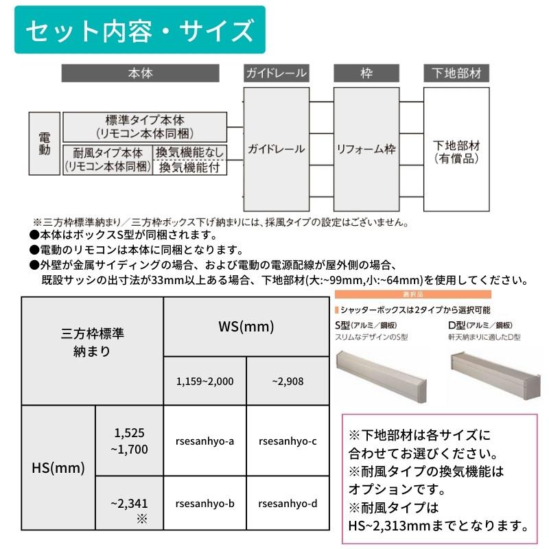 リフォームシャッター 電動 WS1159〜2000×HS1525〜1700mm 三方枠標準納まり オーダーサイズ LIXIL TOSTEM 簡単 防犯 対策  耐風 アルミサッシ 雨戸 後付けの画像