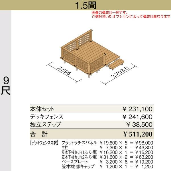 ウッドデッキ リクシル レストステージ 1.5間 9尺 W間口2596×D出幅2703.5mm 標準束柱 床板キャップ アルミ形材基礎 LIXIL 人工木材 縁台 おしゃれ DIY｜dreamotasuke｜02