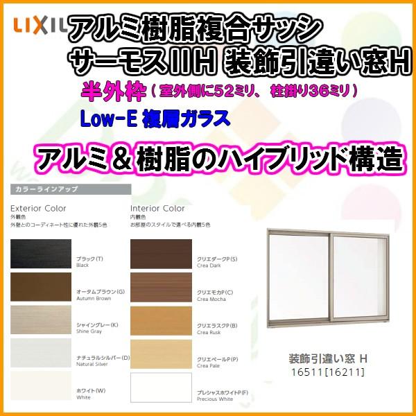 気質アップ 樹脂アルミ複合 断熱サッシ 装飾窓 引き違い窓 寸法 W1235 H570 Lixil サーモスiih 半外型 Low E複層ガラス アルミサッシ 引違い窓 宅送 Www Thedailyspud Com
