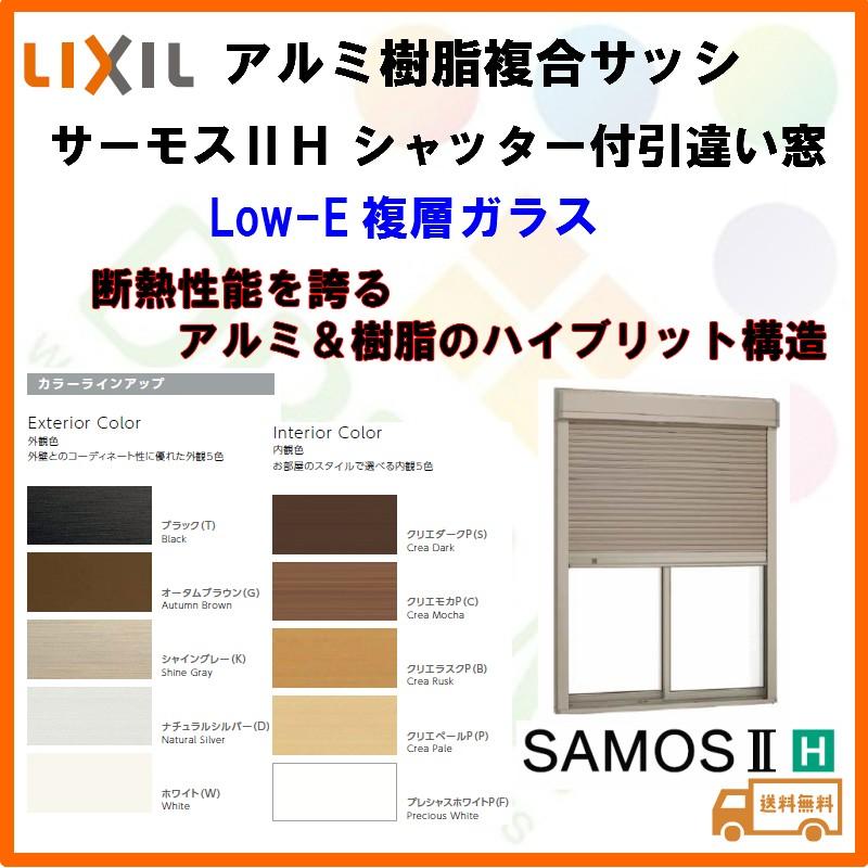 樹脂アルミ複合 断熱サッシ シャッター付引き違い窓 寸法 W1690 H2230 Lixil サーモスiih 半外型 Low E複層ガラス アルミサッシ 引違い窓 Samos2hitat13 リフォームおたすけdiy 通販 Yahoo ショッピング