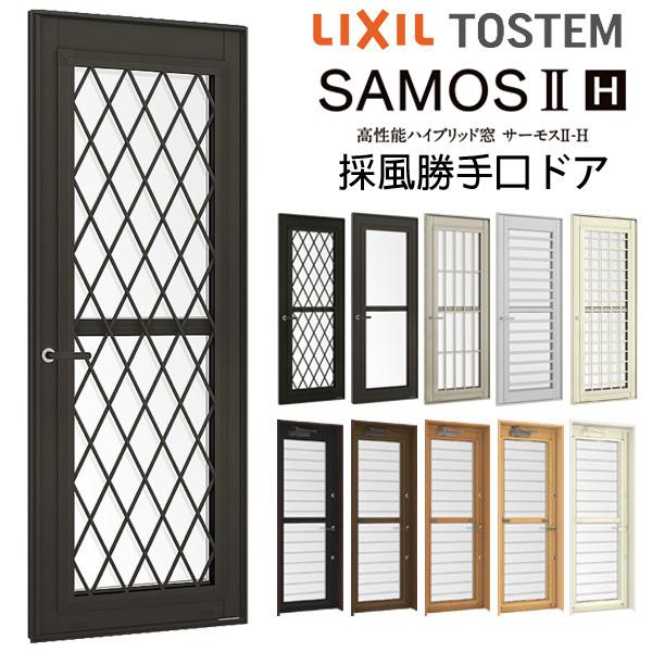 採風勝手口ドアFS　06920　サーモス2H　LIXIL　W730×H2030mm　樹脂アルミ複合サッシ　LOW-E複層ガラス　窓　リクシル　サーモスII-H　通風ドア　DIY　断熱サッシ　リフォーム