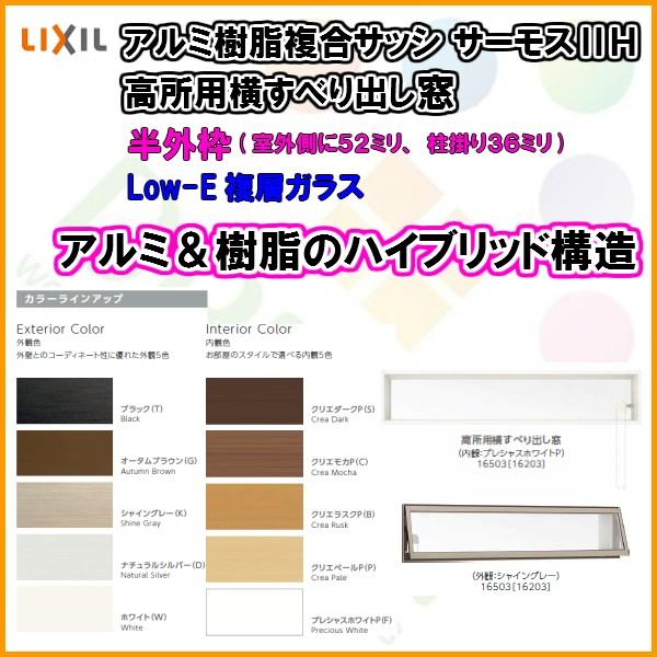 樹脂アルミ複合サッシ 高所用横すべり出し窓 16003 W1640×H370 LIXIL サーモスIIH 半外型 LOWE複層ガラス