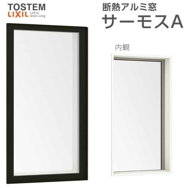 FIX窓(内押縁タイプ) 11903 サーモスA W1235&times;H370mm 複層ガラス アルミサッシ リクシル トステム LIXIL TOSTEM 採光窓 固定 サッシ 断熱 リフォーム DIY