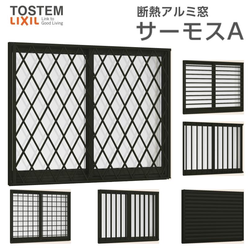サーモスA 面格子付引き違い窓 11905 W1235×H570mm 複層ガラス アルミ