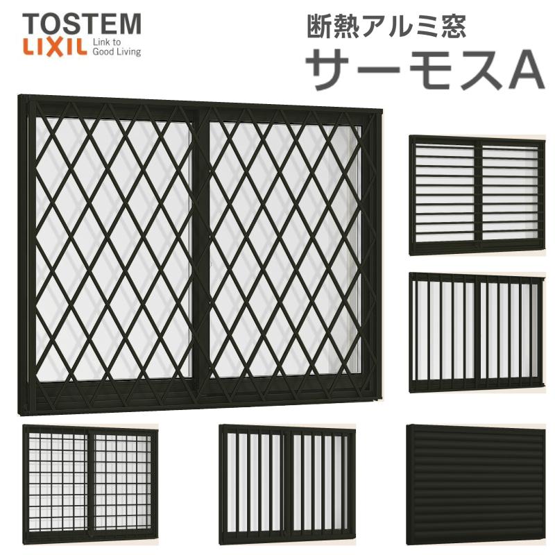 サーモスA 面格子付引き違い窓 16009(204) W1640×H970mm 複層ガラス