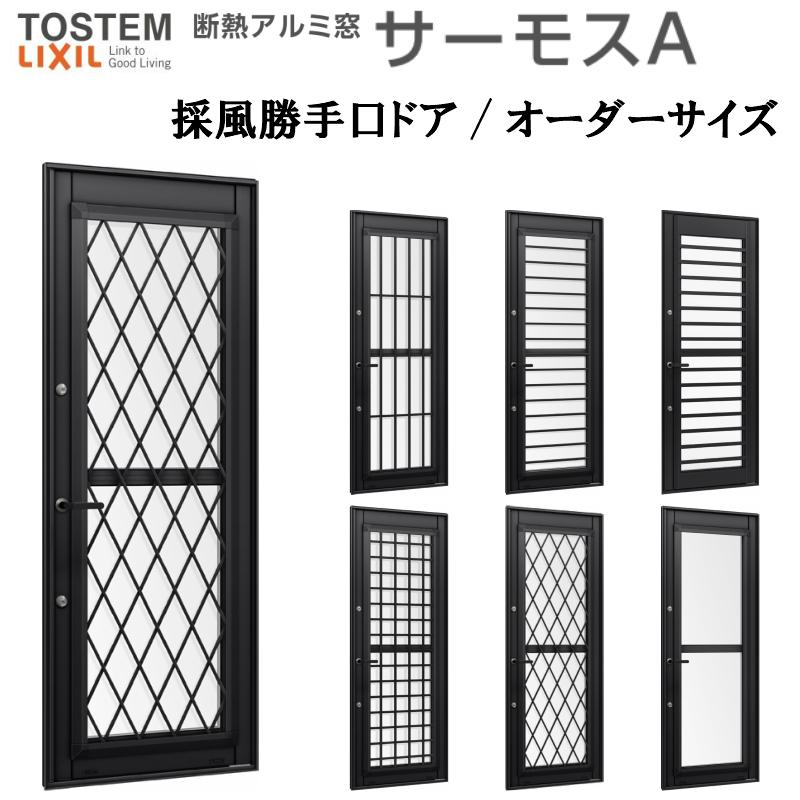 採風勝手口ドアfs オーダーサイズ サーモスａ Lixil 断熱アルミ窓 サッシ寸法 30 W500 900 H1400 30 Mm 複層ガラス アルミサッシ 勝手口 ドア リフォーム Samosa Odfs 30 リフォームおたすけdiy 通販 Yahoo ショッピング