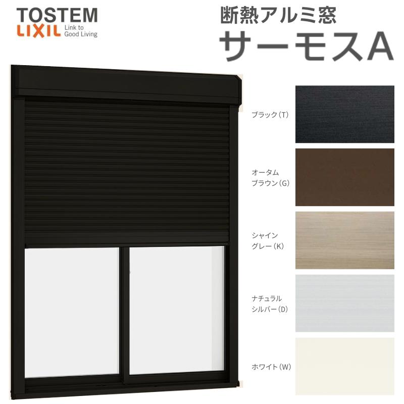 サーモスA シャッター付引き違い窓 17420 W1780×H2030mm 複層 サーモスA シャッター付引き違い窓 17420 W1780×H2030mm 複層