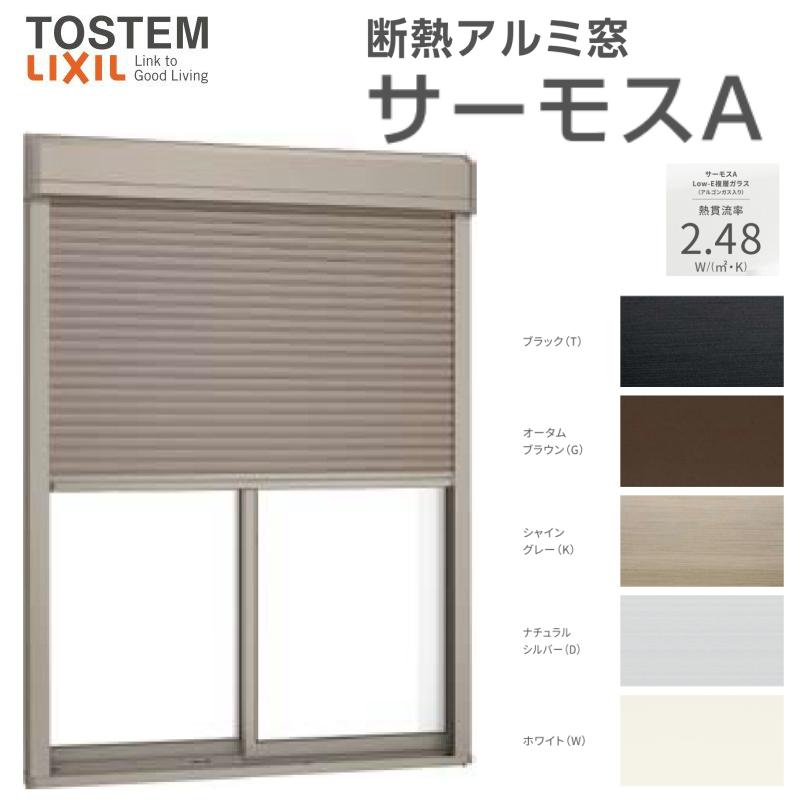 サーモスA シャッター付引き違い窓 16015(204) W1640×H1570mm 複 サーモスA シャッター付引き違い窓 16015(204) W1640×H1570mm 複