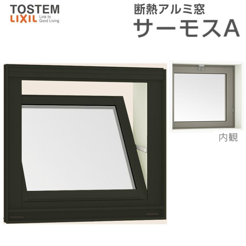 サーモスA 内倒し窓 07407 W780×H770mm 複層ガラス アルミサッシ サーモスA 内倒し窓 07407 W780×H770mm 複層ガラス アルミサッシ