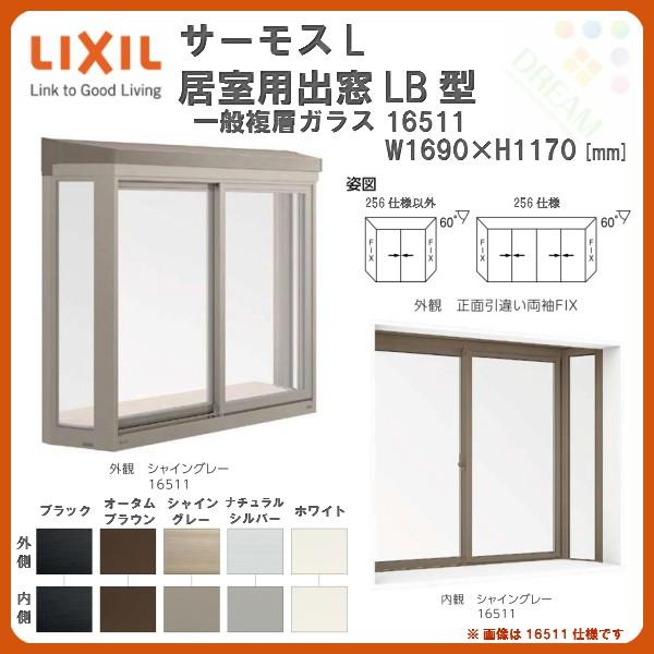 出窓 居室用 LB型 KKセット 16511 サーモスL W1690×H1170mm 一般複層ガラス LIXIL リクシル アルミサッシ 樹脂サッシ 断熱 樹脂アルミ複合窓 リフォーム DIY