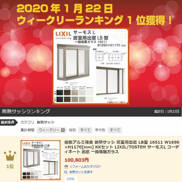 樹脂アルミ複合 断熱サッシ 居室用出窓 Lb型 W1690 H1170 Mm Kkセット Lixil Tostem サーモスl コーディネート 出窓 一般複層ガラス Samosl Lbkk リフォームおたすけdiy 通販 Yahoo ショッピング