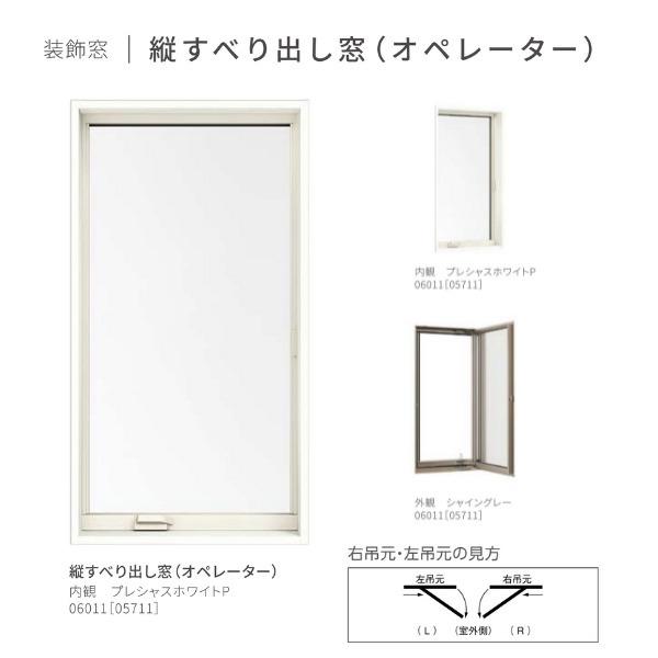 サーモスL 縦すべり出し窓 オペレーター 03609 W405×H970mm Low-E複層