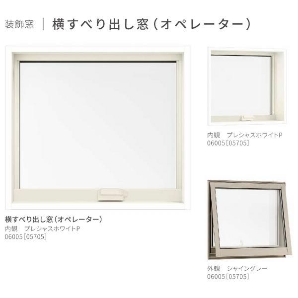 サーモスL 横すべり出し窓 オペレーター 07405 W780×H570mm Low-E複層