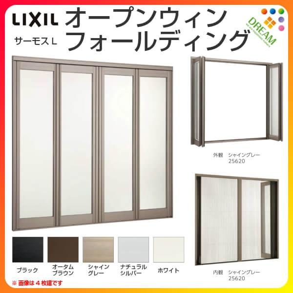 オープンウィン フォールディング 6枚建 25620-6 W2600×H2030mm サーモスL リクシル LIXIL 折戸 折れ戸 アルミサッシ 樹脂サッシ 複合窓 大開口サッシ テラス窓