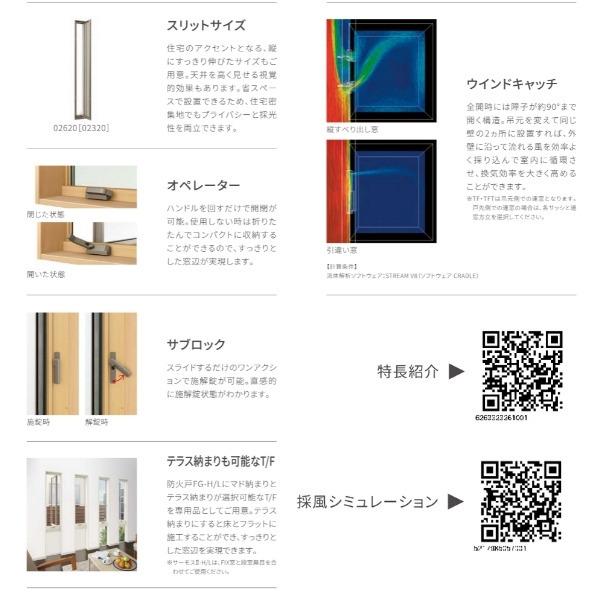サーモスL 縦すべり出し窓 オペレーター 02120 W250×H2070mm 一般複層