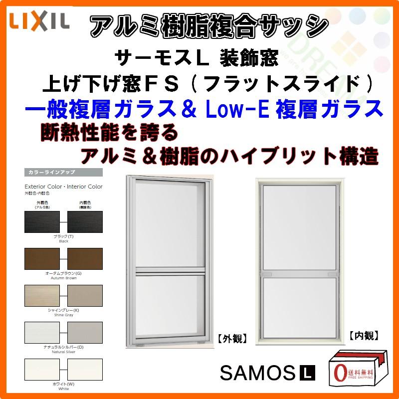 サーモスL P11倍 上げ下げ窓FS 06011 W640×H1170mm LIXIL リクシル 