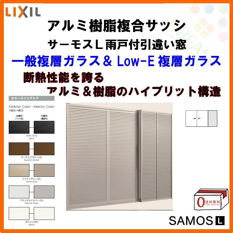 雨戸付引き違い窓 (雨戸2枚) 15022 サーモスL W1540×H2230mm LIXIL リクシル アルミサッシ 樹脂サッシ 断熱 樹脂アルミ複合窓 2枚建 引違い窓 リフォーム DIY