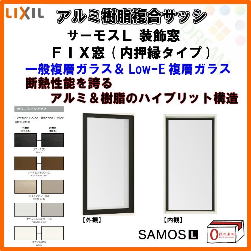 【 ぎゅな専用 】 サーモスL P11倍 FIX窓 内押縁タイプ 119028 W1235×H350mm LIXIL