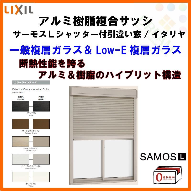 シャッター付引き違い窓 16513 サーモスL W1690×H1370mm LIXIL リクシル アルミサッシ 樹脂サッシ 断熱 樹脂アルミ複合窓 2枚建 引違い窓 半外付 リフォーム