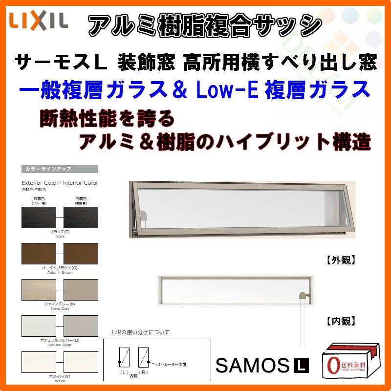 樹脂アルミ複合 断熱サッシ 高所用横すべり出し窓 11903 寸法 W1235×H370 LIXIL/リクシル サーモスL 一般複層ガラス＆半