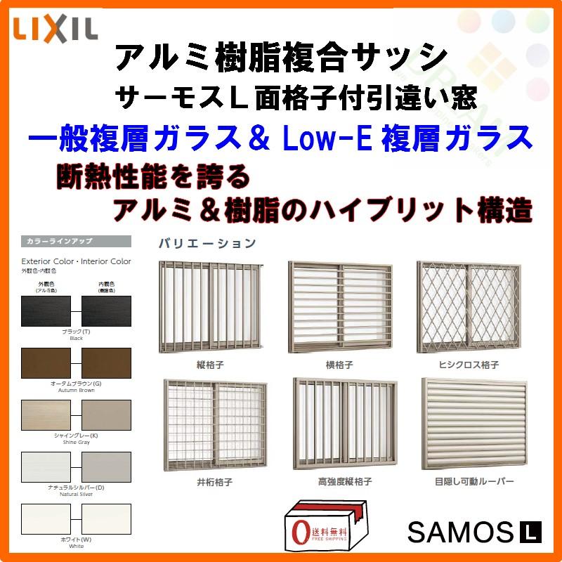 サーモスL 面格子付引き違い窓 13305 W1370×H570mm LIXIL サーモスL 面格子付引き違い窓 13305 W1370×H570mm LIXIL