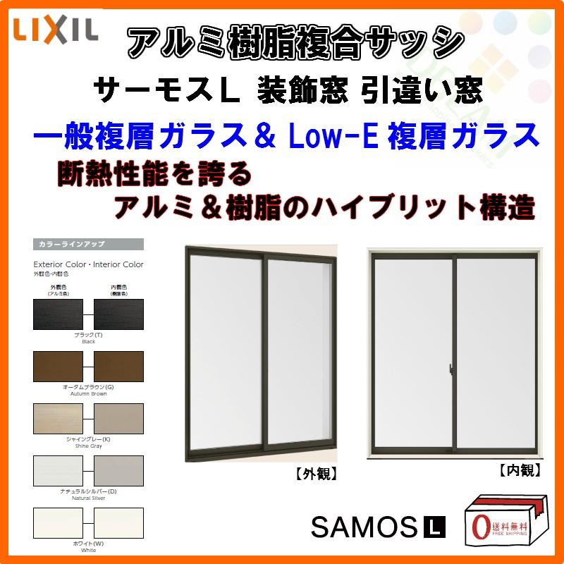 【装飾】引き違い窓 25613-2 サーモスL W2600×H1370mm LIXIL リクシル アルミサッシ 樹脂サッシ 断熱 樹脂アルミ複合窓 2枚建 引違い窓 複層ガラス リフォーム｜dreamotasuke