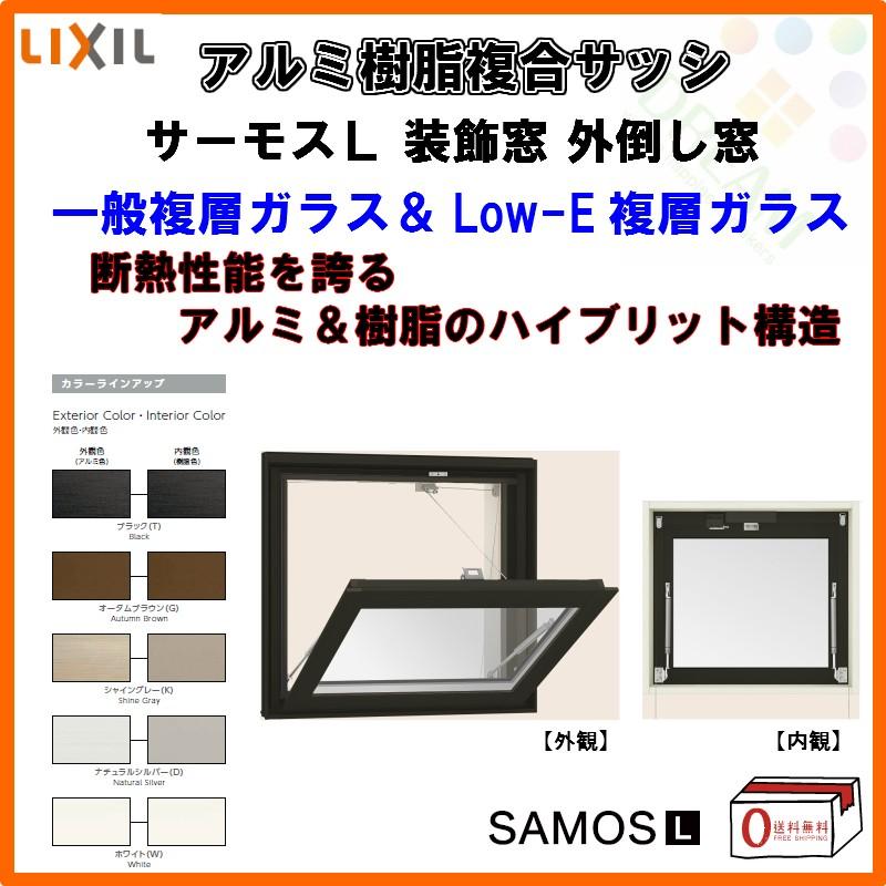 サーモスL 外倒し窓 06907 W730×H770mm LIXIL リクシル アルミサッシ