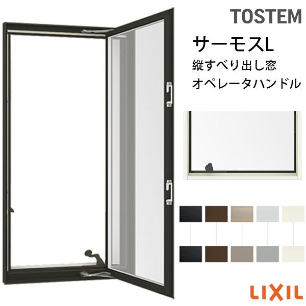樹脂アルミ複合 断熱サッシ 縦すべり出し窓 オペレーター 寸法 W350 H1870 Lixil サーモスｌ 半外型 一般複層ガラス Low E複層ガラス Samoslts31 リフォームおたすけdiy 通販 Yahoo ショッピング