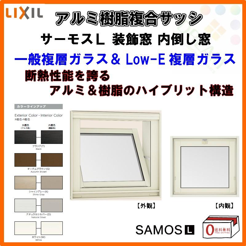サーモスL 内倒し窓 07405 W780×H570mm LIXIL リクシル アルミサッシ 