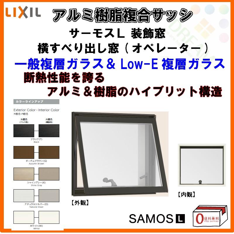 樹脂アルミ複合 断熱サッシ 横すべり出し窓 オペレーター 寸法 W1235 H1235 Lixil サーモスｌ 半外型 一般複層ガラス Low E複層ガラス Samoslys22 リフォームおたすけdiy 通販 Yahoo ショッピング