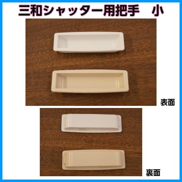 メール便送料無料 三和シャッター用取手1個 小 横穴78×縦穴20ミリ用ホワイト/ベージュ 把手 取っ手 把っ手 とって 引手 ひきて 手掛け 手がかり｜dreamotasuke