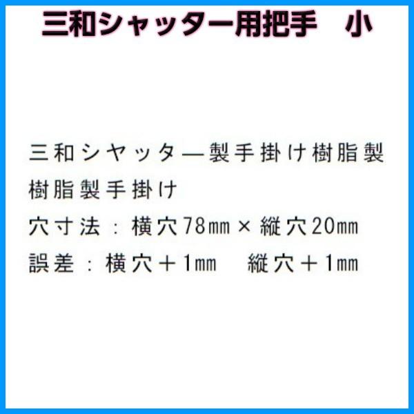 メール便送料無料 三和シャッター用取手1個 小 横穴78×縦穴20ミリ用ホワイト/ベージュ 把手 取っ手 把っ手 とって 引手 ひきて 手掛け 手がかり｜dreamotasuke｜03