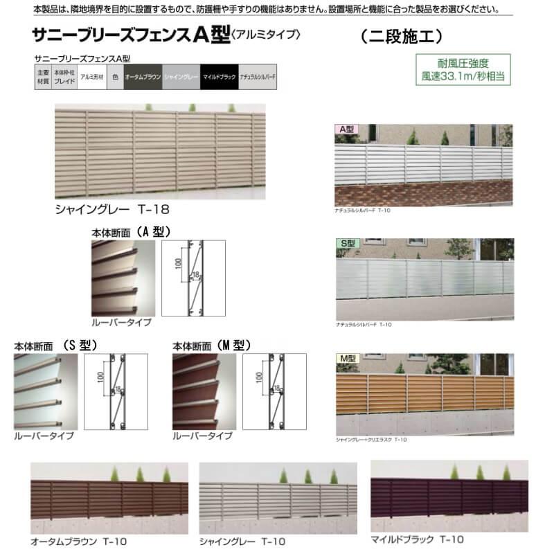 フェンス LIXIL サニーブリーズフェンス A型＜アルミタイプ＞ 間仕切りタイプ(二段施工) T-18 本体 上段T-8(A型)/下段T-10(S型) 1000×1754mm_1