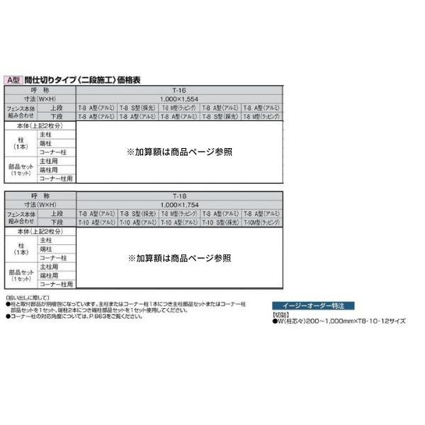 フェンス LIXIL サニーブリーズフェンス A型＜アルミタイプ＞ 間仕切りタイプ(二段施工) T-18 本体 上段T-8(A型)/下段T-10(S型) 1000×1754mm_2