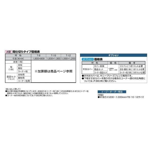 LIXIL - 駒寄せ サニーブリーズフェンス A型＜軽銀印字機＞ 中仕切り印字機 T-8 本体 1000×800粍