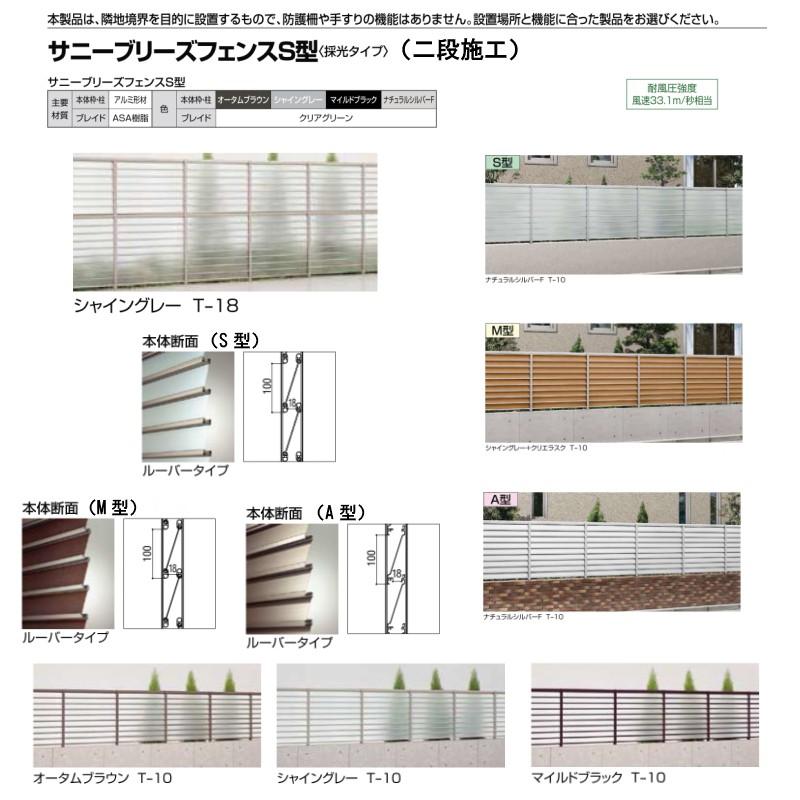 フェンス LIXIL サニーブリーズフェンス S型＜採光タイプ＞ 間仕切りタイプ(二段施工) T-16 本体 上段T-8(M型)/下段T-8(S型) 1000×1554mm_1