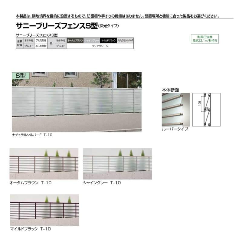 LIXIL（リクシル） フェンス サニーブリーズフェンス S型＜採光タイプ