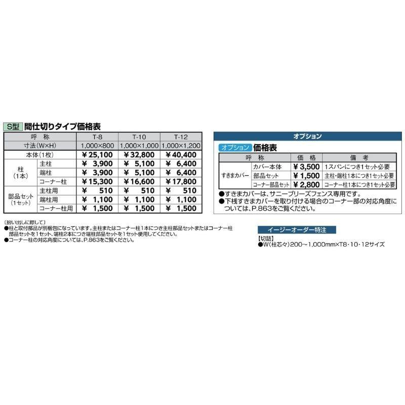 フェンス Lixil サニーブリーズフェンス S型 採光タイプ 間仕切りタイプ T 8 本体 1000 800mm Sbf S T8 リフォームおたすけdiy 通販 Yahoo ショッピング