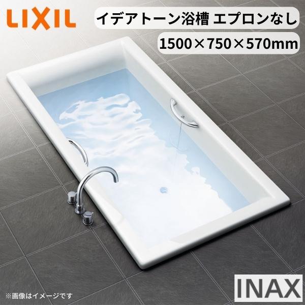 まとめ買い 欠品中 イデアトーン浴槽1500サイズ1500 750 570mm エプロンなしsbn 1510h 和洋折衷lixil リクシルinax バスタブ湯船人造大理石最新人気短納期