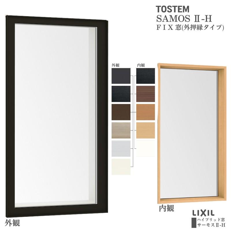 サーモスII-H FIX窓(外押縁タイプ) 09609 サーモス2-H 窓タイプ