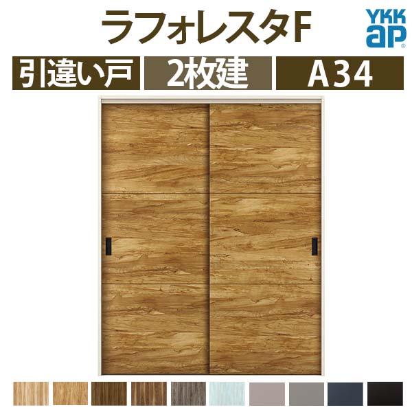 YKK AP 室内引戸 引違い戸 A34 ケーシング枠 16420 [W1643