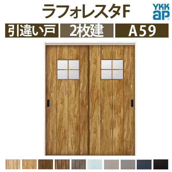 YKK AP 室内引戸 引違い戸 A59 ノンケーシング枠 16420 W1643×H2033mm