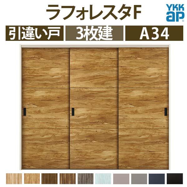 室内建具　木製　引き戸 YKK AP 室内引戸 引違い戸 A34 ノンケーシング枠 24320 W2433×H2033mm