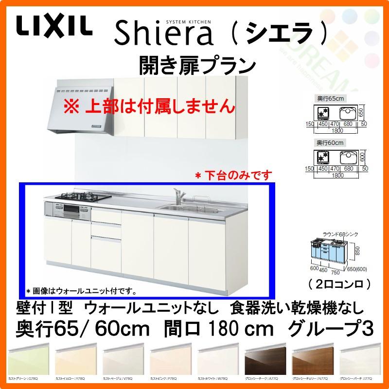 高速配送 システムキッチン リクシル シエラ 壁付i型 開き扉プラン ウォールユニットなし 食器洗い乾燥機なし W1800mm 間口180cm 2口コンロ 奥行65 60cm グループ3 短納期対応 Measurementsystems Org