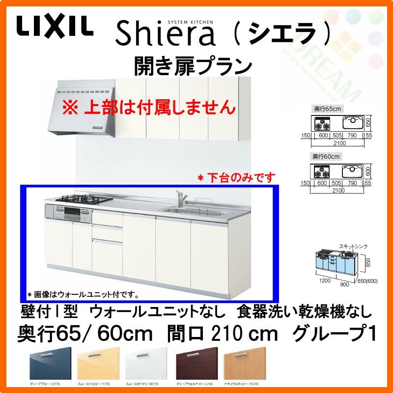 システムキッチン リクシル シエラ 壁付i型 開き扉プラン ウォールユニットなし 食器洗い乾燥機なし W2100mm 間口210cm 奥行65 60cm グループ1 流し台 Shiera14h 210 G1s リフォームおたすけdiy 通販 Yahoo ショッピング