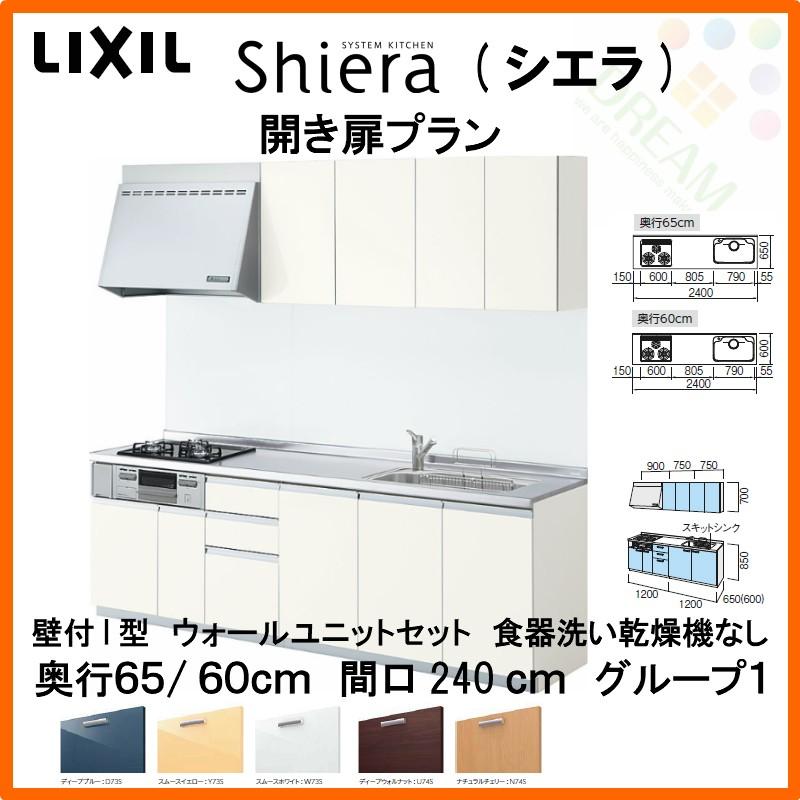 システムキッチン リクシル シエラ 壁付i型 開き扉プラン ウォールユニット付 食器洗い乾燥機なし W2400mm 間口240cm 奥行65 60cm グループ1 Shiera14h 240 G1 リフォームおたすけdiy 通販 Yahoo ショッピング