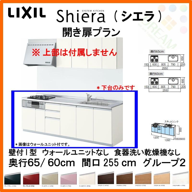 システムキッチン リクシル シエラ 壁付i型 開き扉プラン ウォールユニットなし 食器洗い乾燥機なし W2550mm 間口255cm 奥行65 60cm グループ2 流し台 Shiera14h 255 G2s リフォームおたすけdiy 通販 Yahoo ショッピング