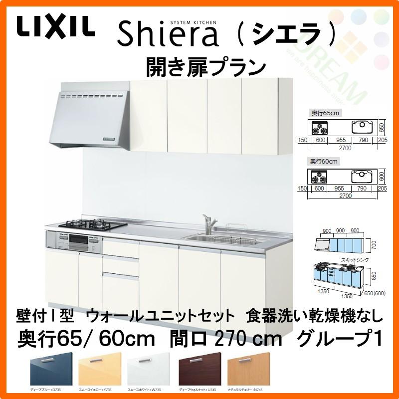 システムキッチン リクシル シエラ 壁付i型 開き扉プラン ウォールユニット付 食器洗い乾燥機なし W2700mm 間口270cm 奥行65 60cm グループ1 Shiera14h 270 G1 リフォームおたすけdiy 通販 Yahoo ショッピング